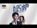 ሳሙኤል ፍቃዱ Samuel Fekadu አይናለም Lyrics Newethiopianmusic Nahomrecords 