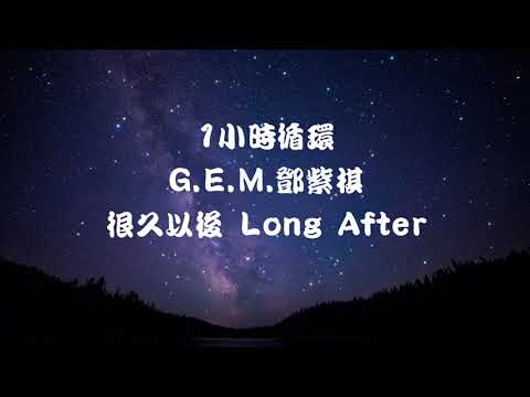 G E M 鄧紫棋【很久以後 Long After】1小時循環音樂