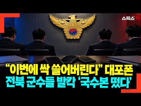 "Wiping Them Out Once and for All": Jeonbuk County Governors Shaken as National Office of Investi...