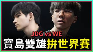 [Yuwan Watch Party] JunJia Carries HongQ Forward | JDG vs WE | #LPL2026 World Championship Qualif...