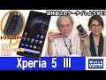 コンパクトボディのフラッグシップモデル「Xperia 5 III」は動画・音楽・ゲームを高次元で楽しめる！【法林岳之のケータイしようぜ!!／649／2021年12月15日公開】