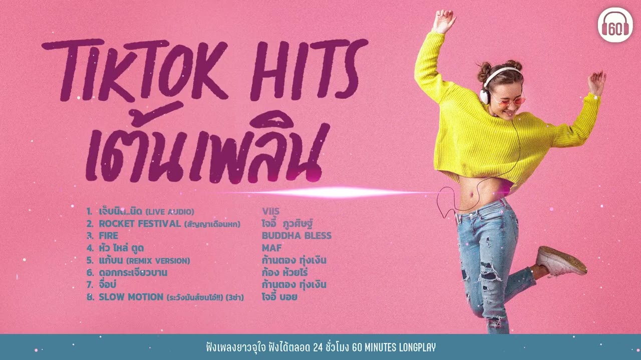 TIKTOK  HITS เต้นเพลิน  [เจ็บนิด..นิด,แก้บน ,Rocket Festival ,ดอกกระเจียวบาน]【LONGPLAY】