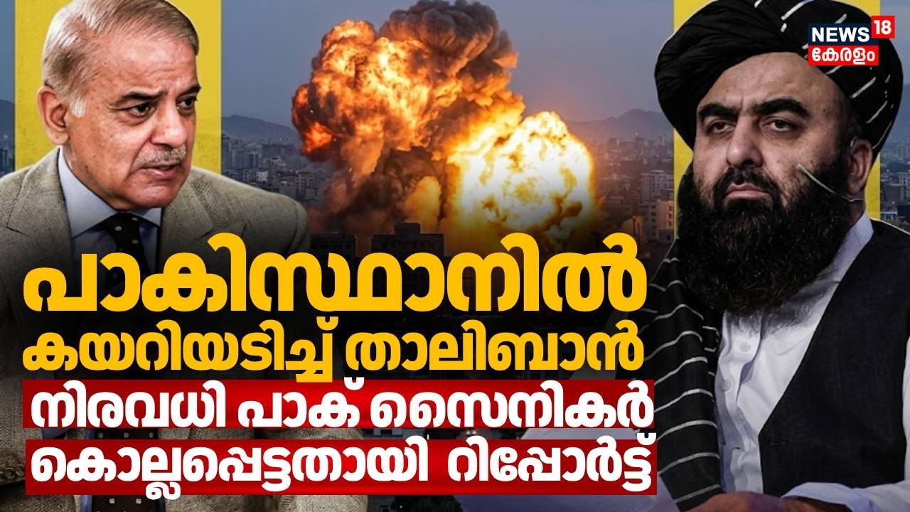 അഫ്ഗാൻ-പാക് സംഘർഷം ശക്തം; Pak അതിർത്തി പോസ്റ്റുകൾ പിടിച്ചെടുത്ത് താലിബാൻ | Afghanistan | N18G