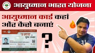 Ayushman Card  Kaha Aur Kaise Banwaye  |  PMJAY 2023 ???