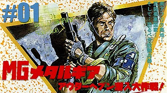 アウターヘブン潜入大作戦 メタルギア Youtube