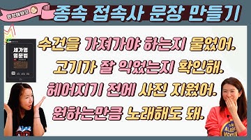 |세가영 3권 4강| whether, if, as much as, after 등 종속접속사를 이용한 문장 영작해보기!