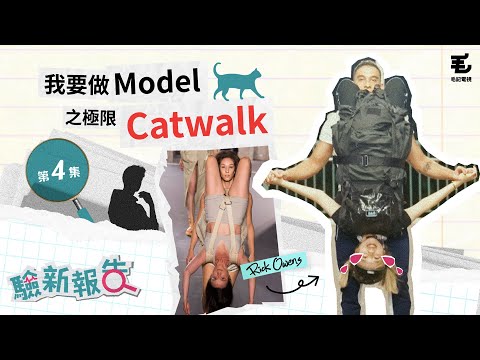《驗新報告》第四集 我要做Model 之極限Catwalk