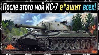 РАСКРЫТ СЕКРЕТ ИС-7, ТЕПЕРЬ ОН НАГИБАЕТ ФУЛЛ ББ. РАСКРЫТ СЕКРЕТ ИС-7, ТЕПЕРЬ ОН НАГИБАЕТ ФУЛЛ ББ.