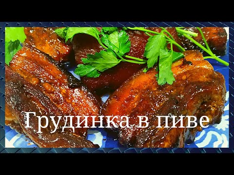 Шикарная грудинка в