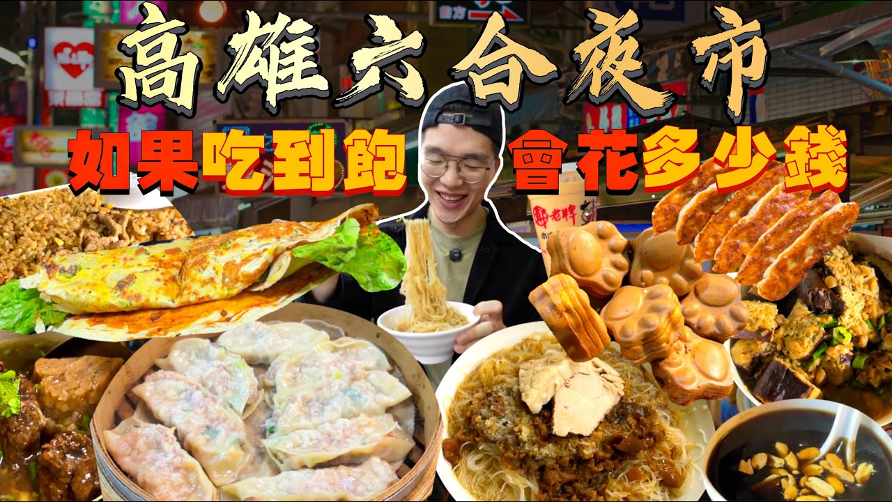 【夜市吃到飽】如果六合夜市吃到飽 會花多少錢？大胃王挑戰 沒吃飽不能回家！當地人最不推 花最少錢的夜市？六合夜市美食推薦｜必點、必吃品項｜高雄 夜市 美食 吃播｜Taiwan Night Market