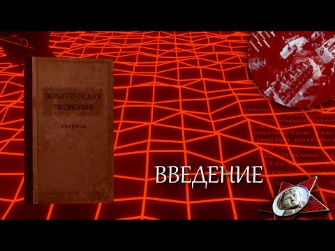 "Политическая экономия" учебник 1954 года. Введение