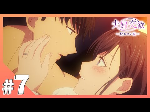 TVアニメ【夫婦交歓～戻れない夜～】第7話「我がつまひとり」