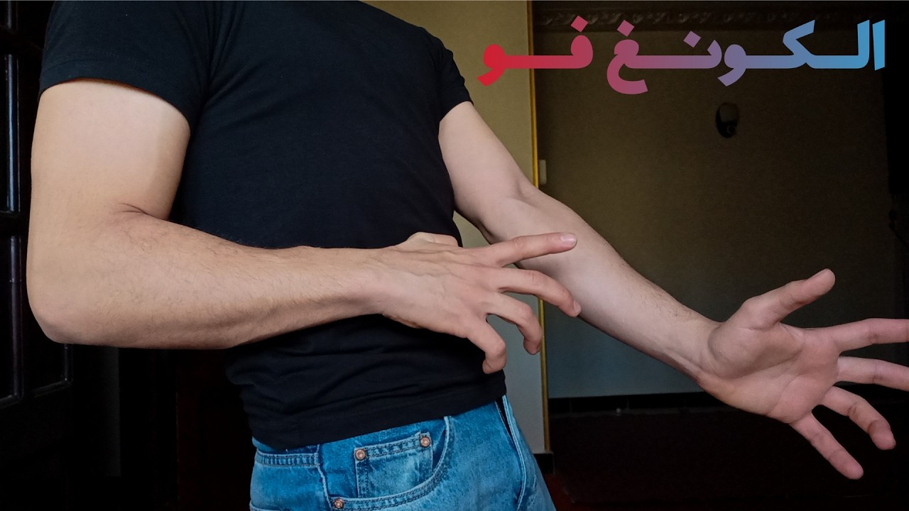 تجربتي لتعلم الكونغ فو