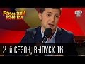 Рассмеши Комика - 2011 - 2 сезон , 16 выпуск