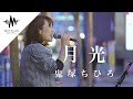 歌舞伎町に響く一際綺麗な歌声がめちゃくちゃ最高だった!! 月光 / 鬼束ちひろ (Covered By アノエリカ)