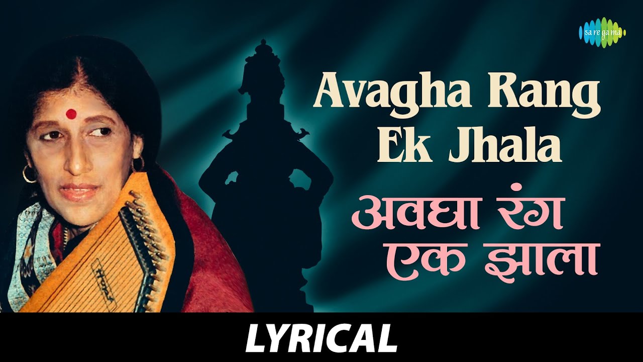 Avagha Rang Ek Jhala   Lyrical       Kishori Amonkar  Gajalele Abhang  Marathi Song