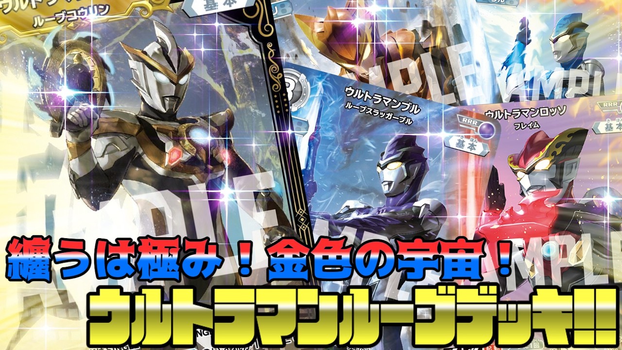 ウルトラマンカードゲーム 対戦】纏うは極み！金色の宇宙