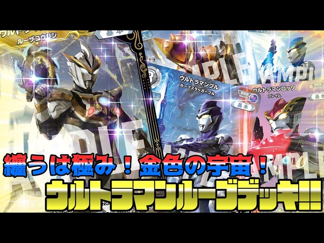 ウルトラマンカードゲーム 対戦】纏うは極み！金色の宇宙