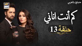 مسلسل كم أنت اناني حلقة 13 | مدبلج بالعربي