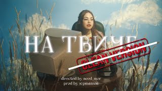 Нексюша - На твиче (клип без цензуры)