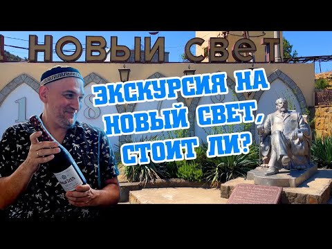 Рассказ про экскурсию на ЗШВ Новый Свет.