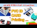 How to print pvc id card with any printers | zabardast tarika 💡| 2021