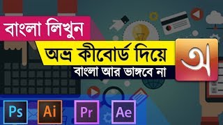 How to Write Bangla in Any Software Like Photoshop, AE, Ai, Premiere Pro | Bangla Tutorial screenshot 3