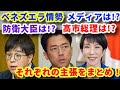 ベネズエラ情勢 メディアは!? 防衛大臣は!? 高市総理は!? それぞれの主張をまとめ！