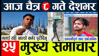 nepali news l today nepali news  aaj ka mukhya samachar taja l आज चैत्र  ७ गतेका मुख्य समाचार