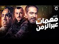 شاهد لاول مرة و حصريا الفيلم التركي المدبلج مهمات عبر الزمن بجودة عالية 