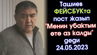 Камчыбек ТАШИЕВ коррупционерлер менен КҮРӨШҮҮ уланарын ЖАЗЫП экинчи этабы &quot;ӨТӨ ООР&quot; болорун ЭСКЕРТТИ