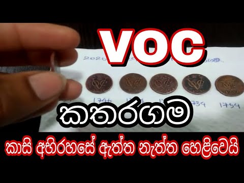 voc kasi|voc coins sale|voc coins buyers|coin pricein|coin with queen - yakkula Rawana 2020 sinhala