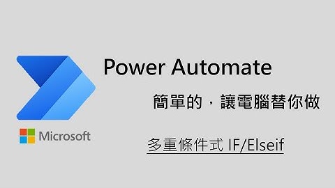 Lesson10 Power Automate Desktop 多重條件設定與迴圈複習