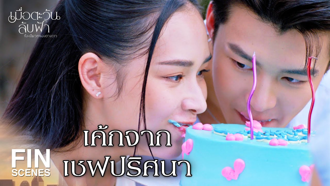 FIN | เพราะผมมีคุณแล้วไง | เมื่อตะวันลับฟ้าก็จะเป็นเวลาของดวงดาว EP.15 | Ch3Thailand