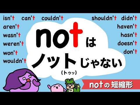 not はノットじゃない notの短縮形の発音 大人のフォニックス [#485] thumbnail