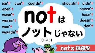not はノットじゃない notの短縮形の発音 大人のフォニックス [#485]