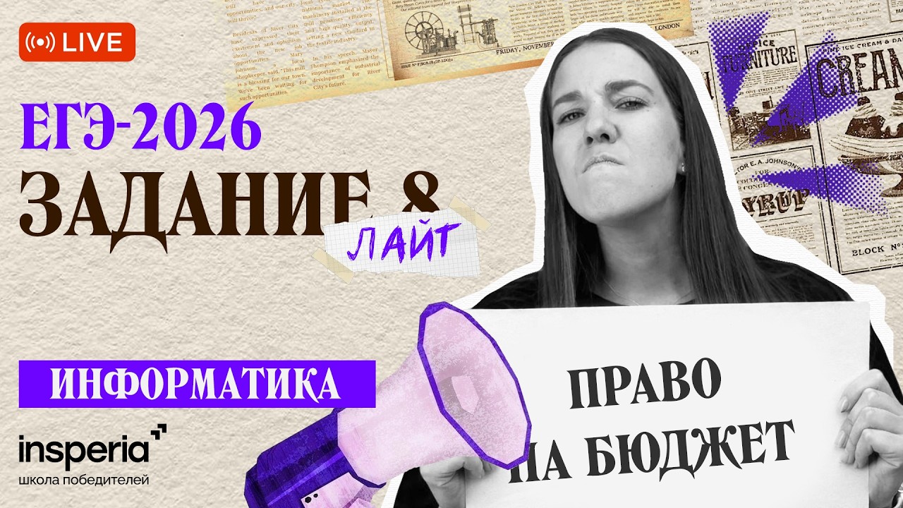 Задание 8: ЛАЙТ | ЕГЭ по информатике