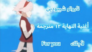 ناروتو شيبودن : أغنية النهاية ١٢ مترجمة Naruto Shippuden : Ending 12 ( Arabic Sub )