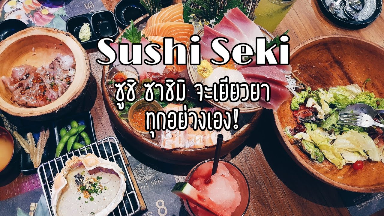 ของมันต้องโดน! @Sushi Seki ร้านอาหารญี่ปุ่นระดับพรีเมียมกับราคาที่ทุกคนเข้าถึงได้ | ข้อมูลร้านอาหาร เอ็มควอเทียร์ที่ละเอียดที่สุดทั้งหมด