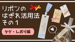 リボンのはぎれ活用法その 簡単タグ しおりを作ろう 手間なし ラッピングに使えるおしゃれなタグの作り方 リボン キッズクラフト アトリエパイナップルリリーapl