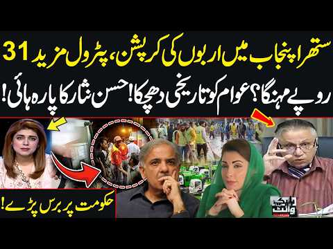 Suthra Punjab Corruption Exposed | Petrol Price Hike | Shock for Public | Hassan Nisar Furious