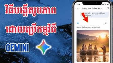 វិធីបង្កើតរូបភាពដោយប្រើកម្មវិធី Gemini| How to generate image with Gemini #how #tips 