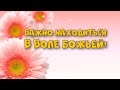 17.07.2022 | Богослужение для детей и подростков | Важно находиться в воле Божьей!