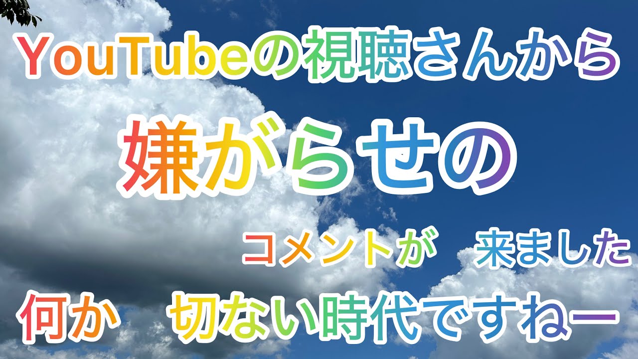 嫁っちと旦那っちの　車中の会話　　嫌がらせ行為