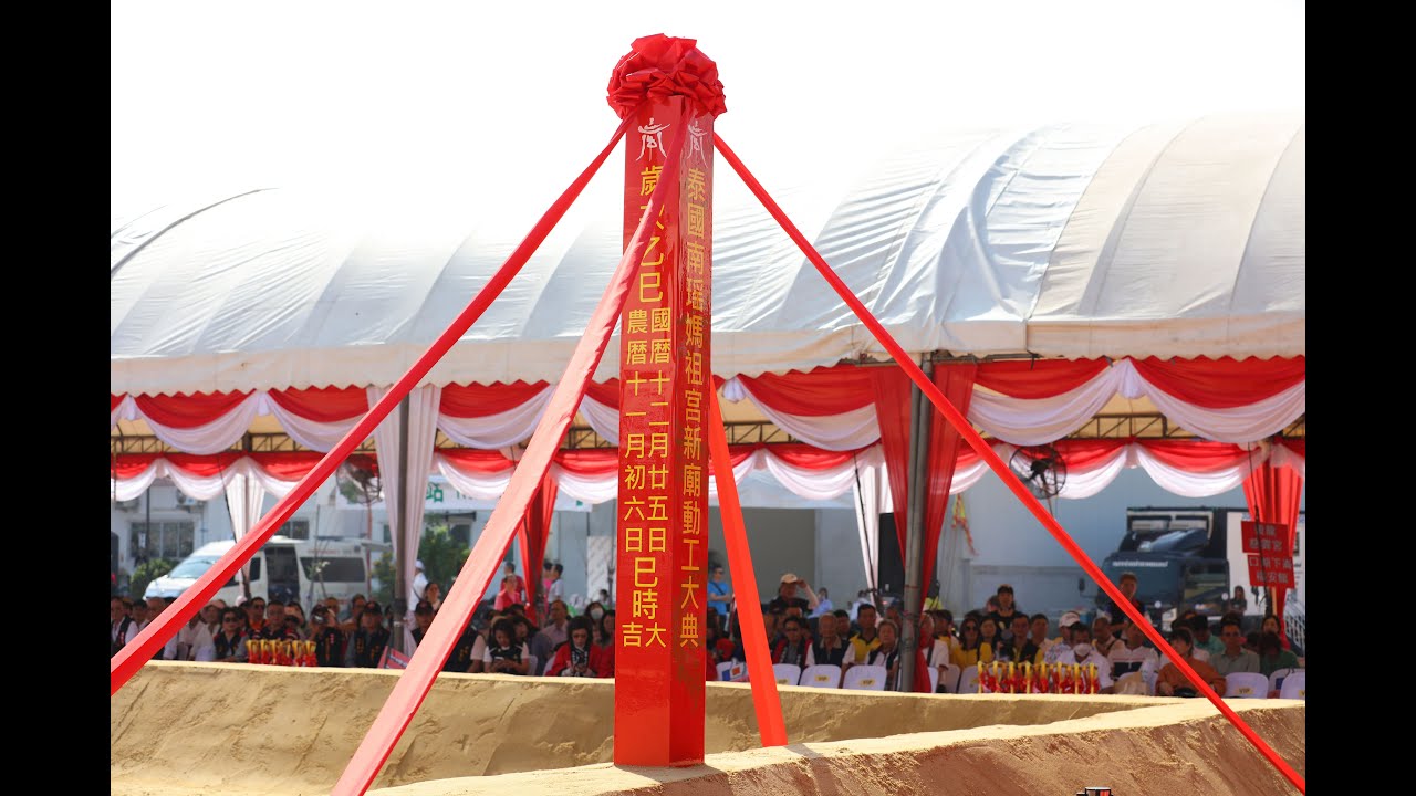 25 12 68泰國南瑤媽祖宮動工大典