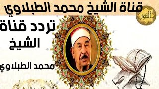 تردد قناة النور للقران الكريم  على النايل سات 2020