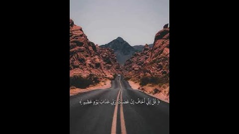 سورة الزمر الآية ١٣ بصوت القارئ محمد طه الجنيد ❀