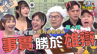 太離奇！強行認祖歸宗下場超悽慘？于美人離婚「辭祖」遭沈玉琳笑虧：祖先熱烈歡迎？錦雯被告兩次妨礙名譽好無奈！甄莉 大根 倪安東︱EP231👄20231004 完整版︱我就問 你正常嗎