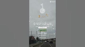 تلاوة خاشعة عطرة مباركة جميلة عذبة مميزة طيبة للشيخ سعد الغامدي سورة الزلزلة