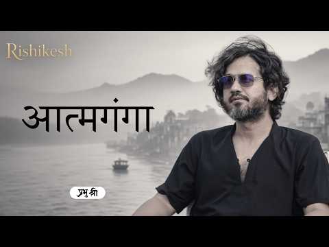 आत्मगंगा : The Holy River of the Self : प्रभु श्री सत्संग
